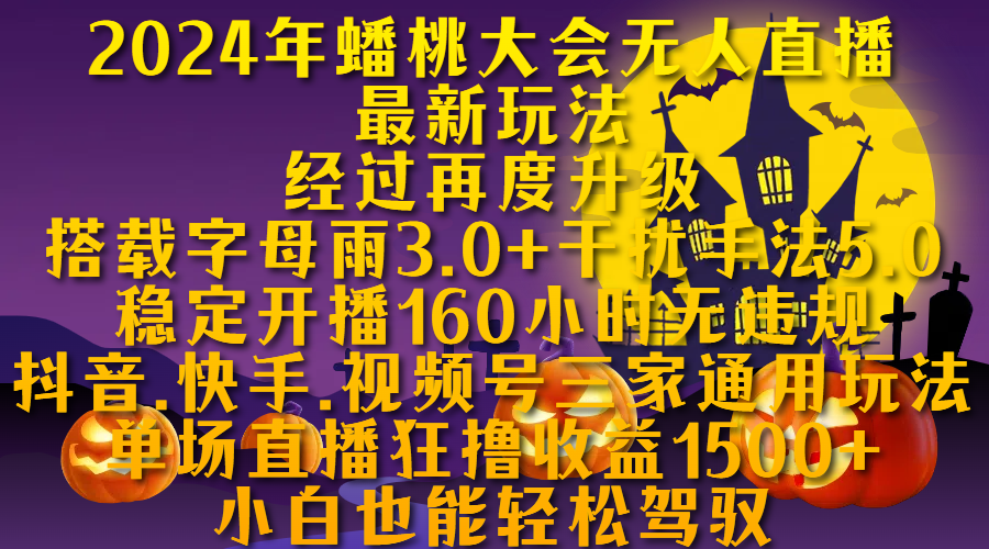 2024年蟠桃大会无人直播最新玩法，经过再度升级搭载字母雨3.0+干扰手法5.0,稳定开播160小时无违规，抖音、快手、视频号三家通用玩法，单场直播狂撸收益1500，小自也能轻松驾驭-繁星副业