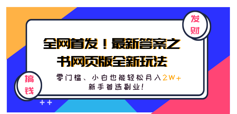 全网首发！最新答案之书网页版全新玩法，配合文档和网页，零门槛、小白也能轻松月入2W+,新手首选副业！-繁星副业