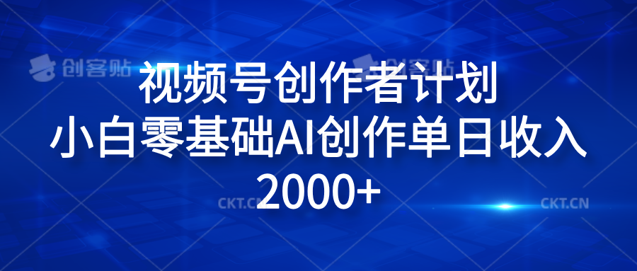 视频号创作者计划，小白零基础AI创作单日收入2000+-繁星副业