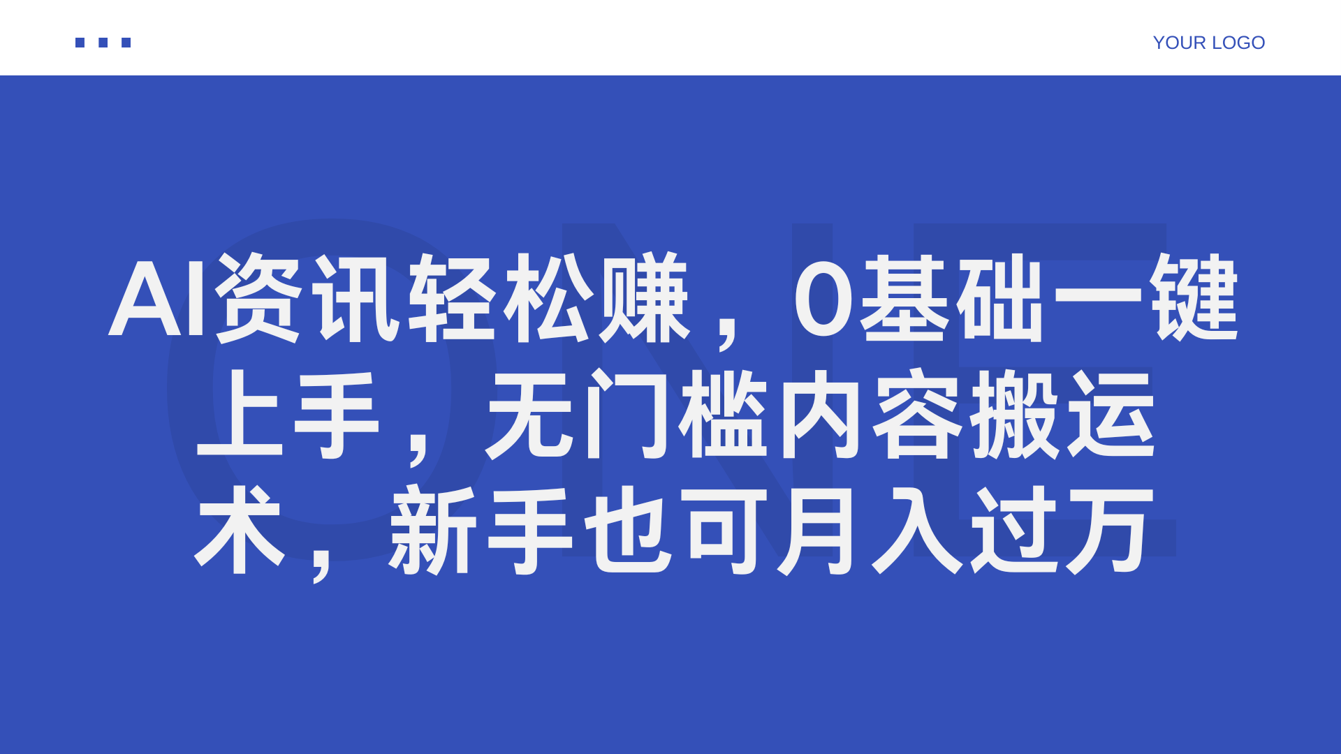 AI资讯轻松赚，0基础一键上手，无门槛内容搬运术，新手也可月入过万-繁星副业