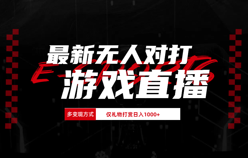 抖音美女吹蟑螂纯无人直播日入1000+-繁星副业