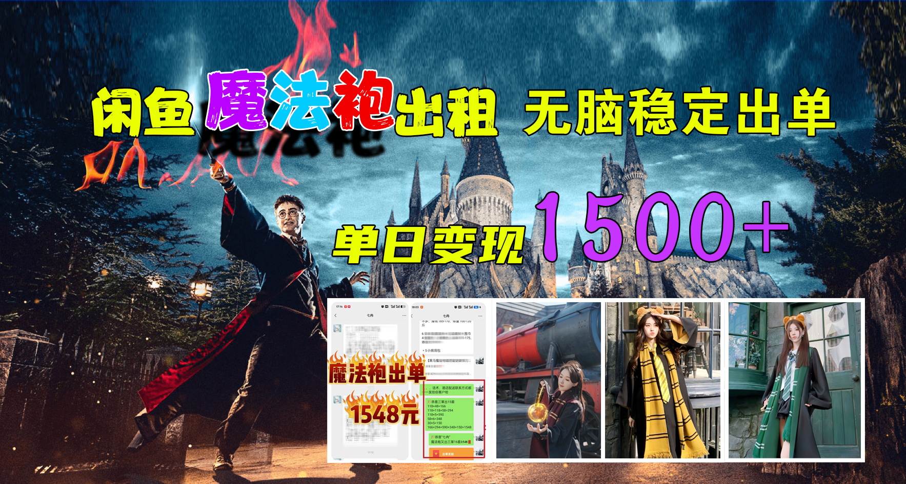 闲鱼魔法袍出租，无脑稳定出单，单日变现1500+-繁星副业