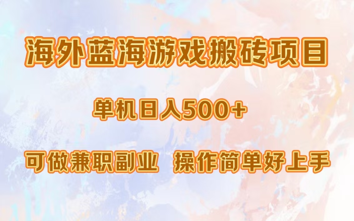 海外蓝海游戏搬砖项目，单机日入500+，可做兼职副业，小白闭眼入。-繁星副业
