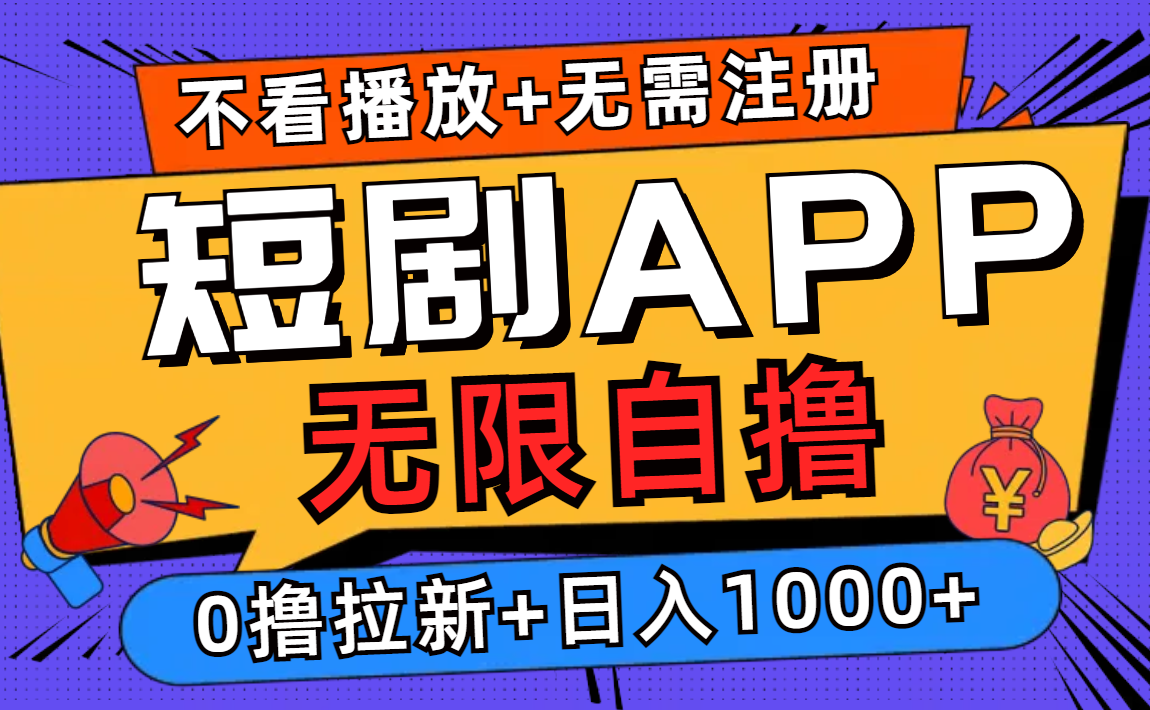 短剧app无限自撸，不看播放不用注册！0撸拉新日入1000+-繁星副业