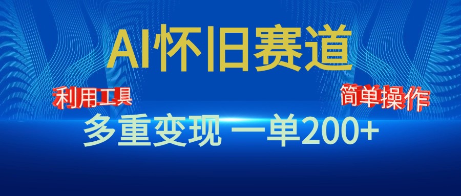 新风口，AI怀旧赛道，一单收益200+！手机电脑可做-繁星副业