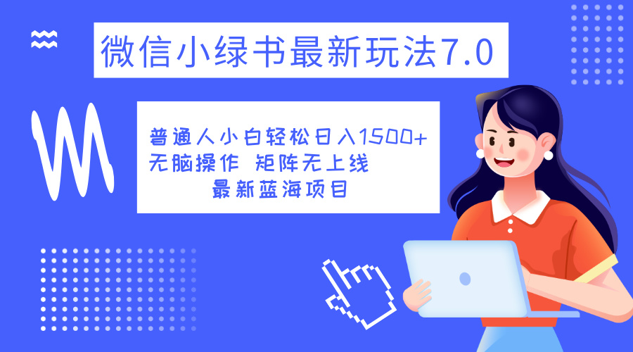 小绿书7.0新玩法，矩阵无上限，操作更简单，单号日入1500+-繁星副业