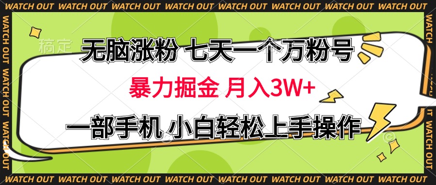 无脑涨粉 七天一个万粉号 暴力掘金 月入三万+，一部手机小白轻松上手操作-繁星副业