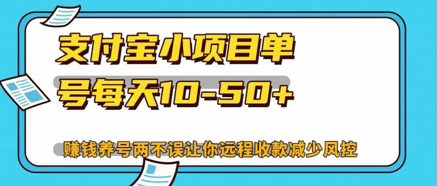 支付宝小项目单号每天10-50+赚钱养号两不误让你远程收款减少封控！！-繁星副业
