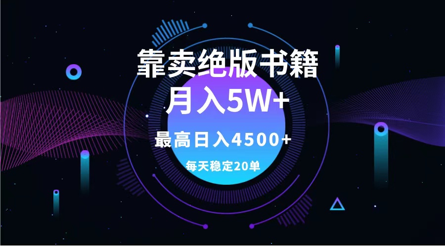 靠卖绝版书籍月入5w+,一单199，一天平均20单以上，最高收益日入4500+-繁星副业