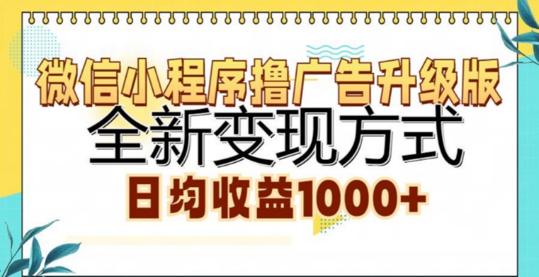 微信小程序撸广告升级版，日均收益1000+-繁星副业