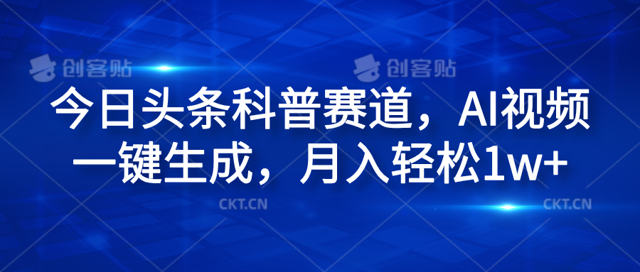 今日头条科普赛道，AI视频一键生成，月入轻松1w+-繁星副业