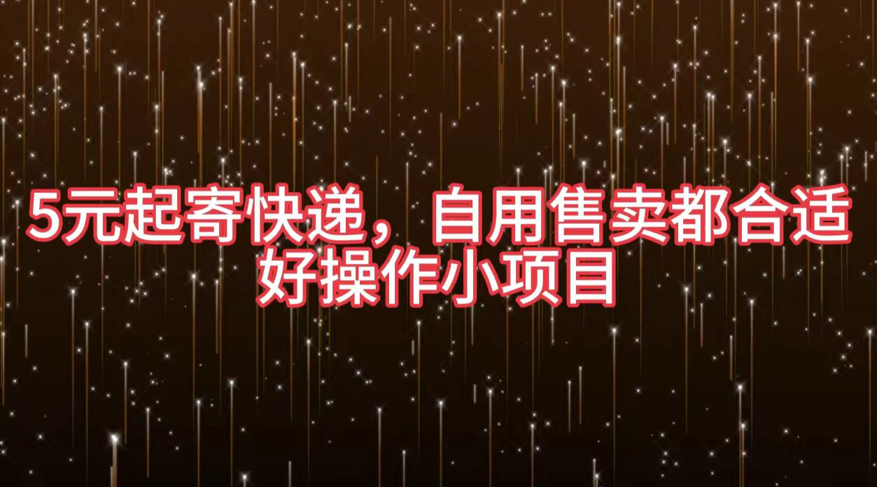 5元起寄快递，自用售卖都合适，好操作小项目-繁星副业
