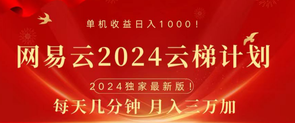 网易云2024玩法，每天三分钟，月入3万+-繁星副业