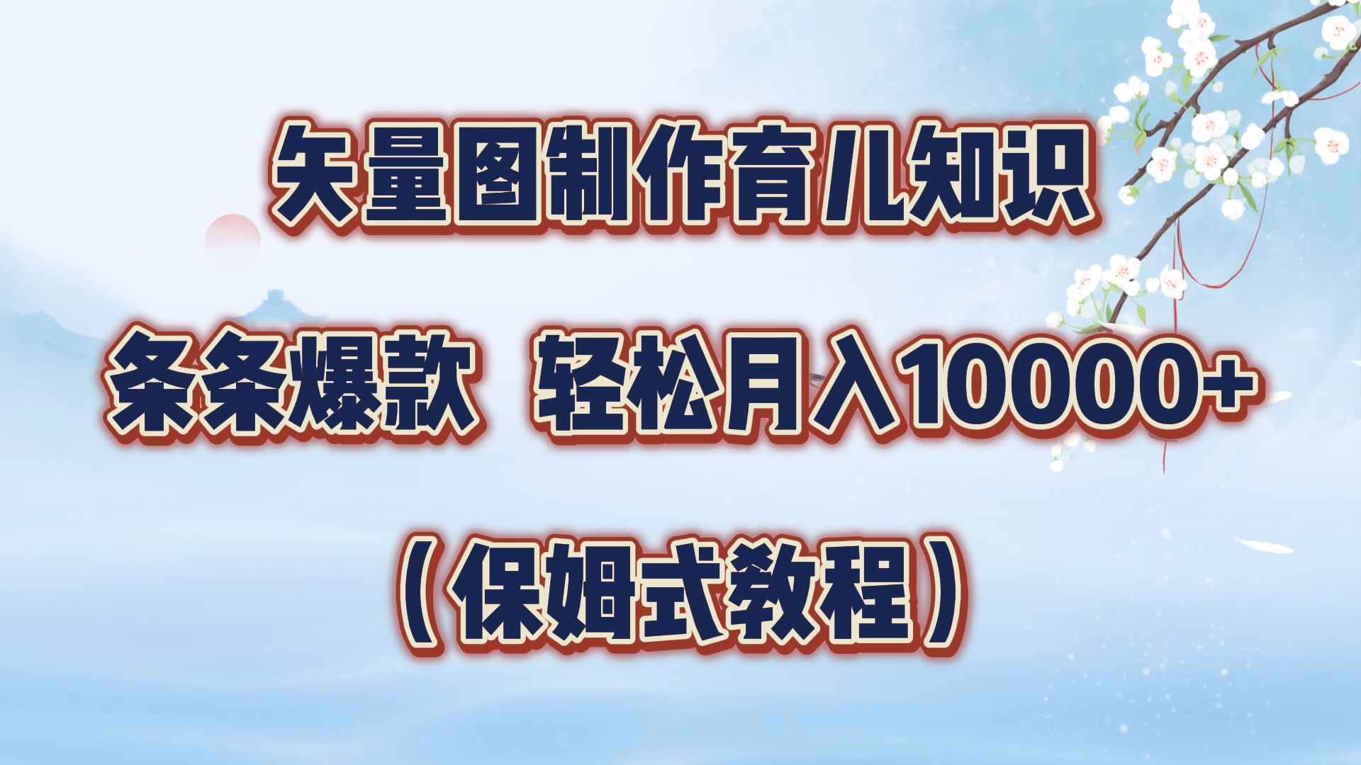 矢量图制作育儿知识，条条爆款，月入10000+（保姆式教程）-繁星副业
