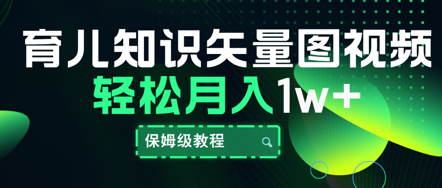 育儿知识矢量图视频，条条爆款，保姆级教程，月入10000+-繁星副业