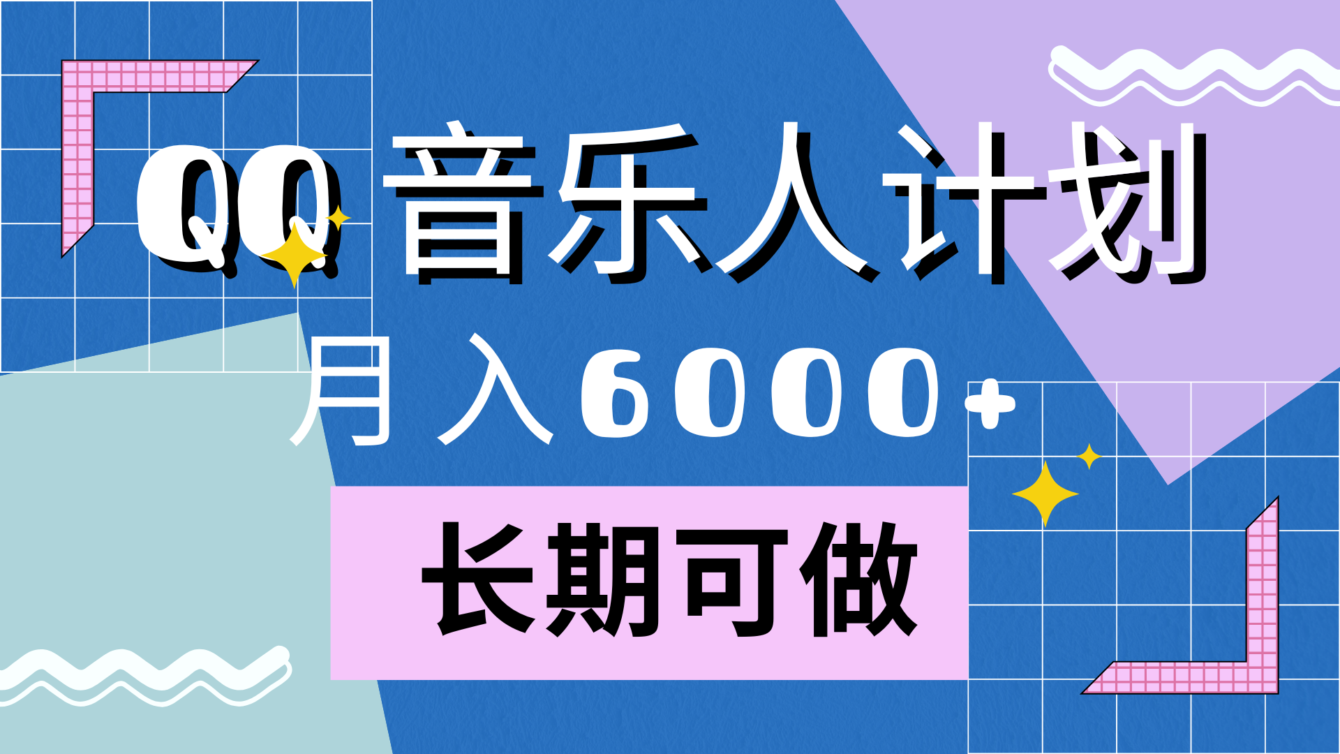 靠QQ音乐人计划，月入6000+，暴利项目，变现快-繁星副业