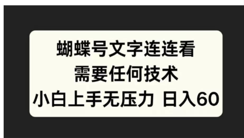 蝴蝶号文字连连看需要任何技术，小白上手无压力日入60-繁星副业
