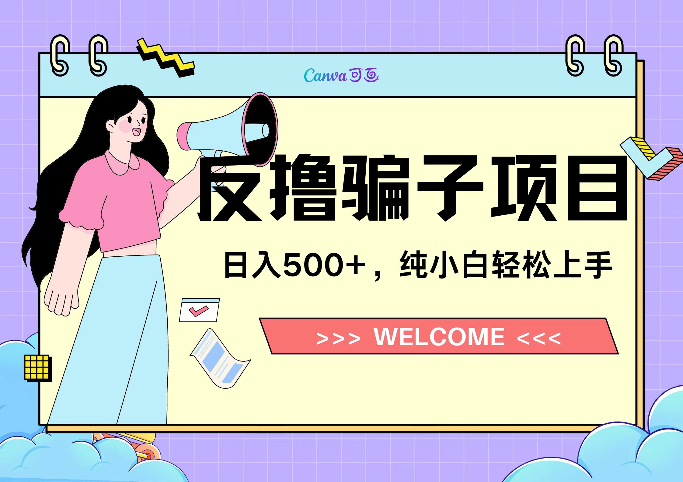 反撸骗子项目，日入500小白轻松上手-繁星副业