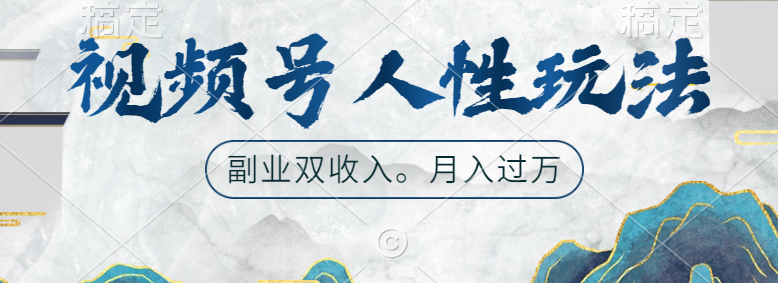 视频号人性玩法，广告双份收入，让你起号，副业好选择-繁星副业