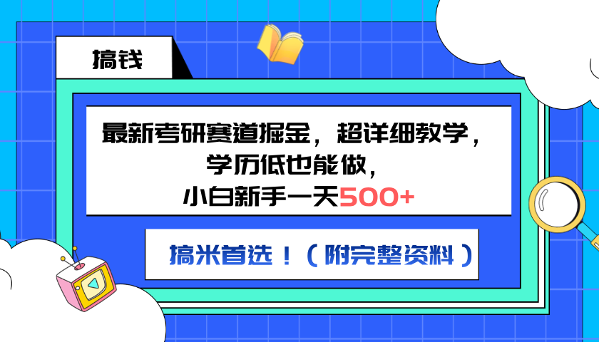 最新考研赛道掘金，小白新手一天500+，学历低也能做，超详细教学，副业首选！（附完整资料）-繁星副业