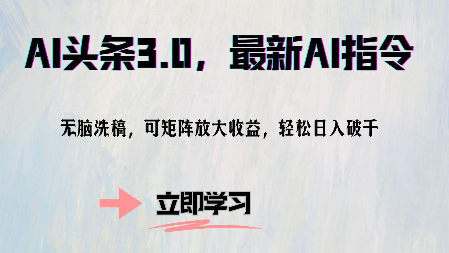 AI头条3.0，最新AI指令，无脑洗稿，可矩阵放大收益，轻松日入破千-繁星副业
