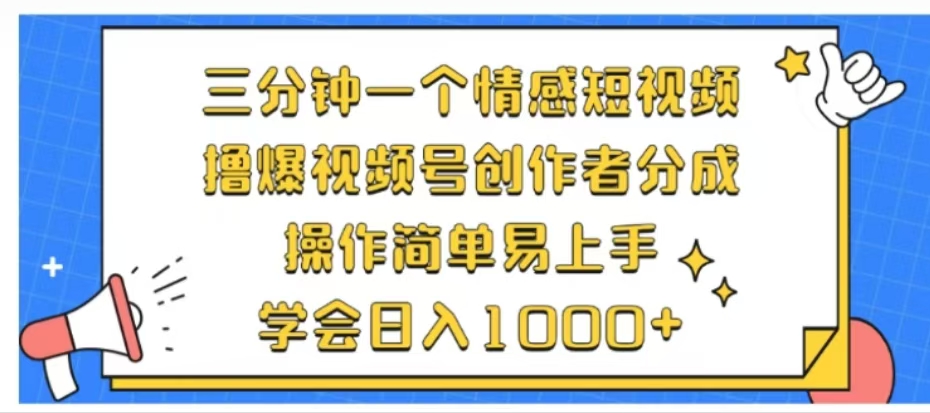 利用表情包三分钟一个情感短视频，撸爆视频号创作者分成操作简单易上手学会日入1000+-繁星副业
