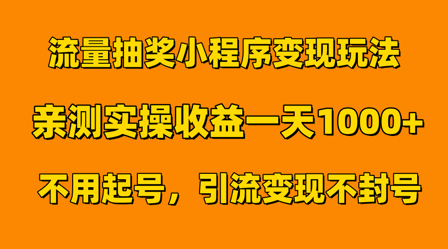 流量抽奖小程序变现玩法，亲测一天1000+不用起号当天见效-繁星副业