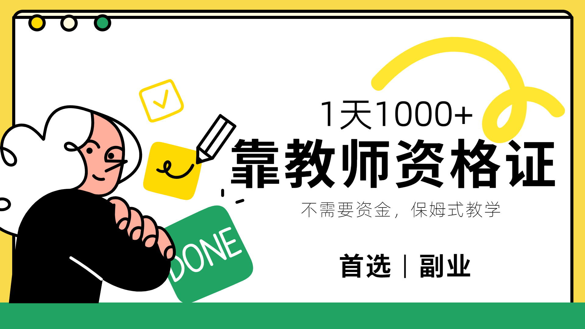 靠教师资格证，1天1000+，不懂教资也能做，不需要资金，保姆式教学，小白首选副业!-繁星副业