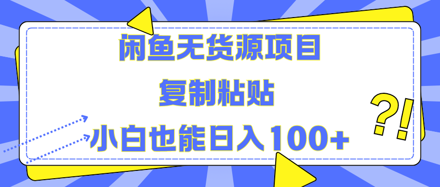 闲鱼无货源项目复制粘贴小白也能一天100+-繁星副业
