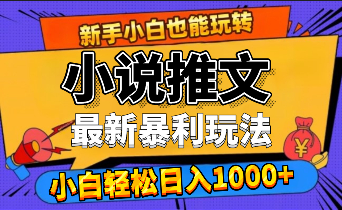 24年最新小说推文暴利玩法，0门槛0风险，轻松日赚1000+-繁星副业