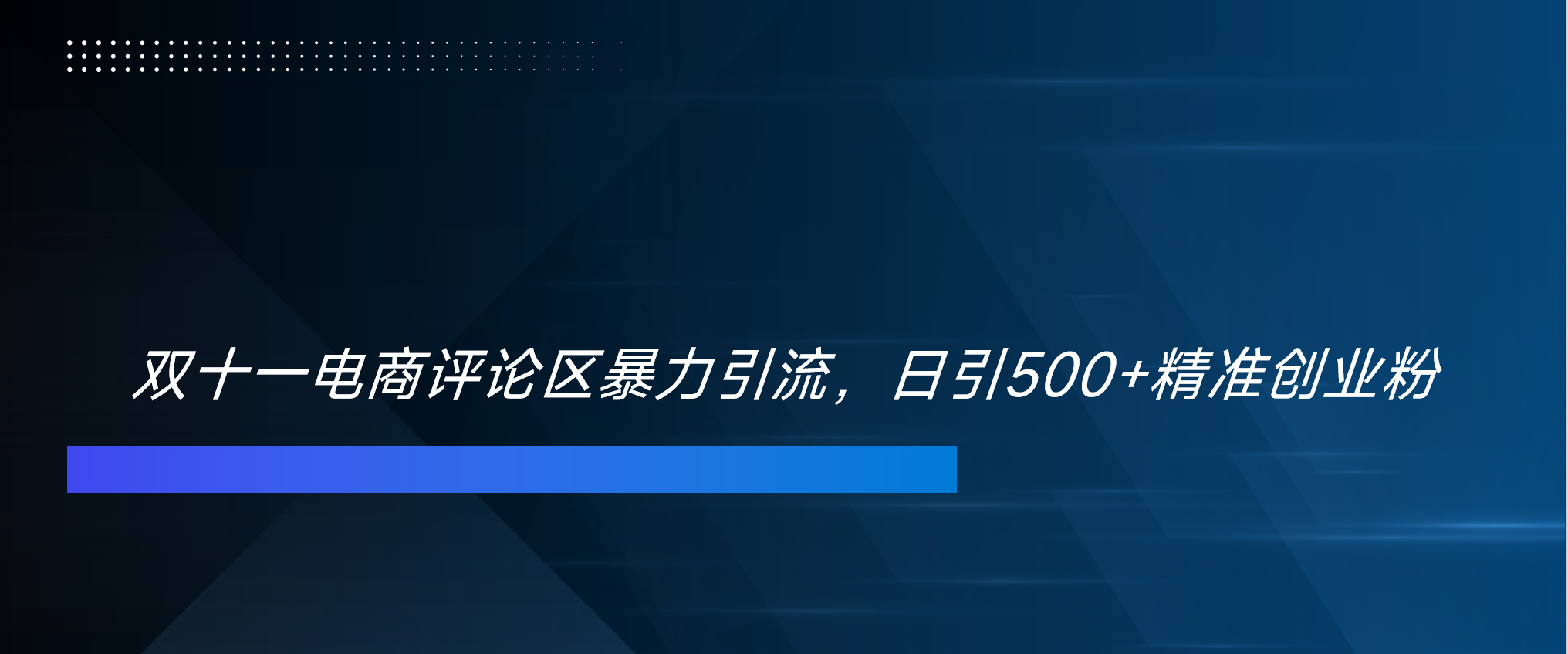 双十一电商评论区暴力引流，日引500+精准创业粉！！！-繁星副业