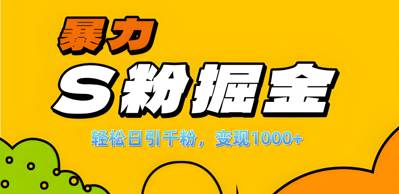 单人单机日引千粉，变现1000+，S粉流量掘金计划攻略！-繁星副业