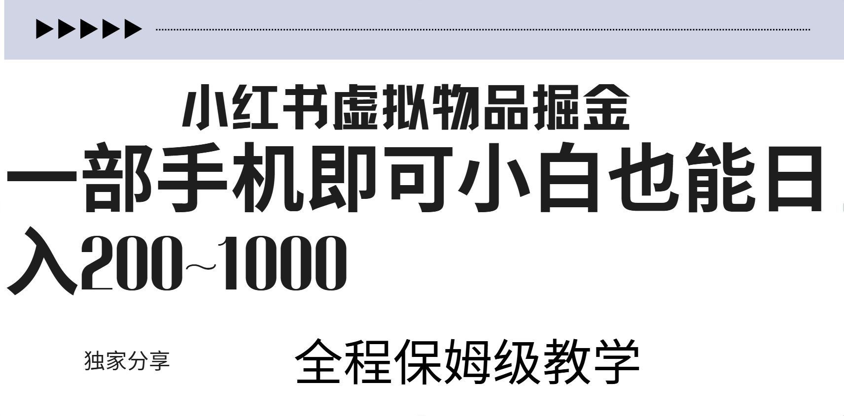 小红书虚拟暴力变现200~1000+无上限，附起号教程-繁星副业