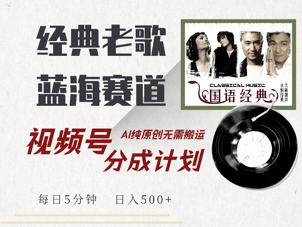 视频号分成计划收益拿到手软，最新经典老歌赛道，AI纯原创，无需搬运每天5分钟，日入500+-繁星副业