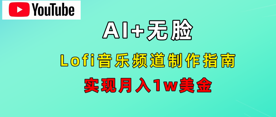 AI音乐Lofi频道秘籍：无需露脸，月入1w美金！-繁星副业