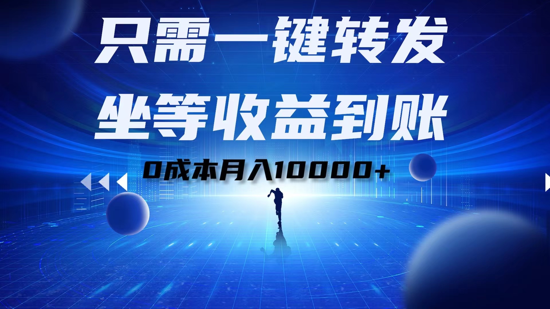 只需一键转发，坐等收益到账！0成本月入10000+-繁星副业