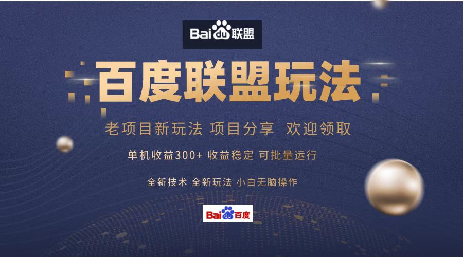 百度联盟 单机300+课程分享 欢迎领取  全新技术 全新玩法  小白可无脑操作！-繁星副业