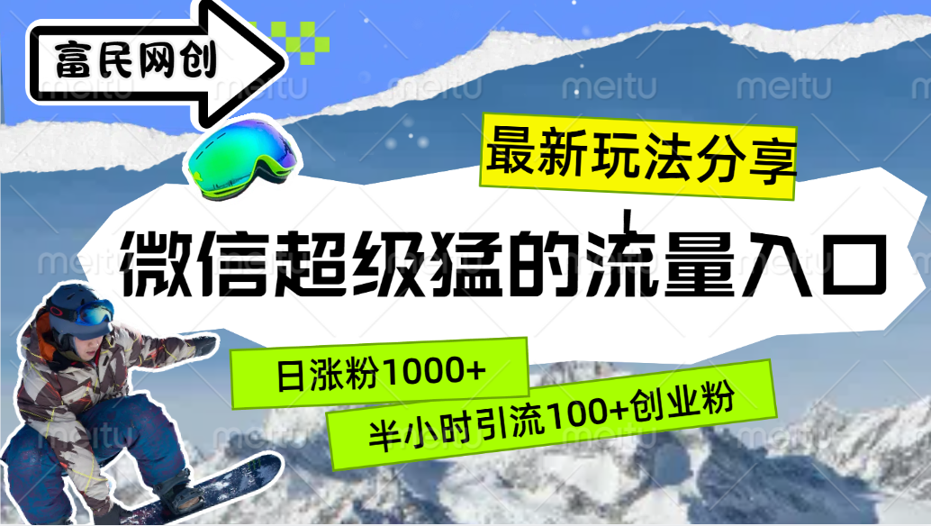 最新玩法分享！微信最猛的流量入口，半小时引流100+创业粉！！-繁星副业