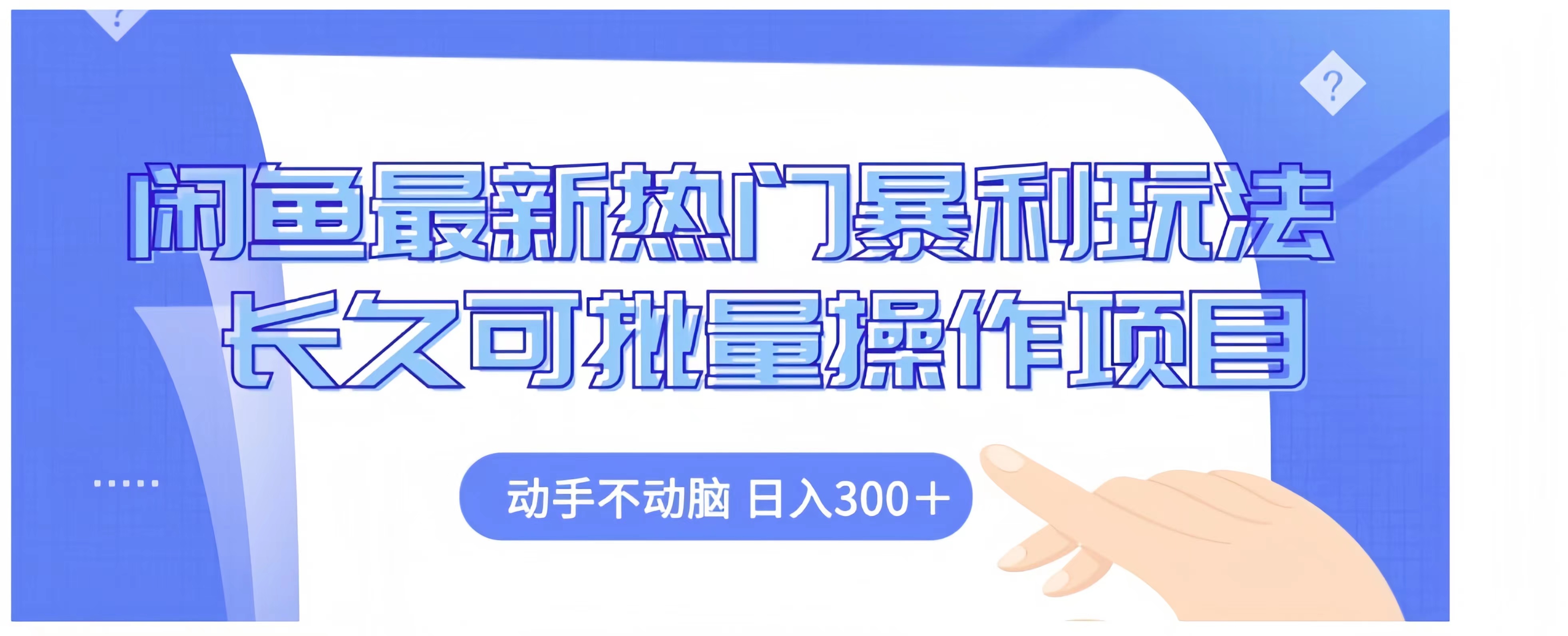 闲鱼最新热门暴利玩法长久可批量操作项目，动手不动脑 日入300+-繁星副业