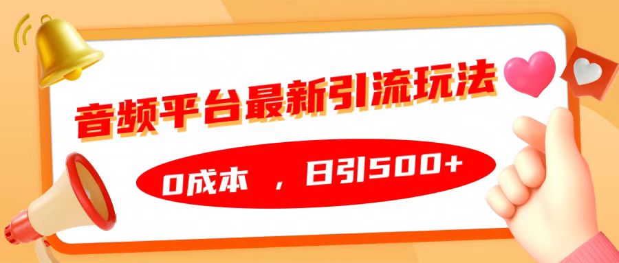 音频平台最新引流玩法，日引500+，0成本-繁星副业