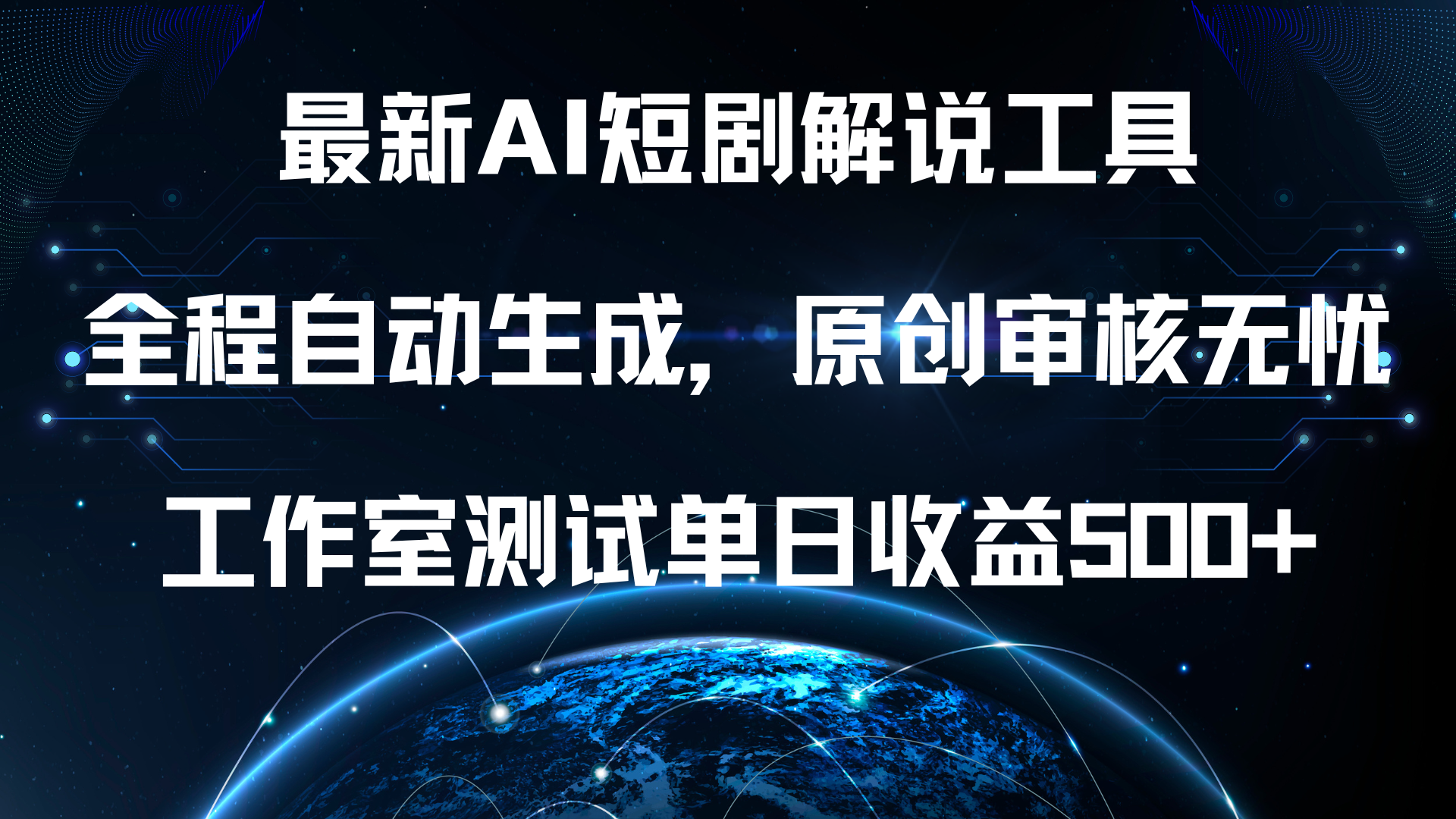 最新AI短剧解说工具，全程自动生成，原创审核无忧，工作室测试单日收益500+！-繁星副业