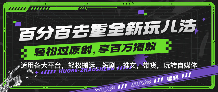 百分百去重新玩儿法，短剧，推文，带货神器，轻松过原创，享百万播放-繁星副业