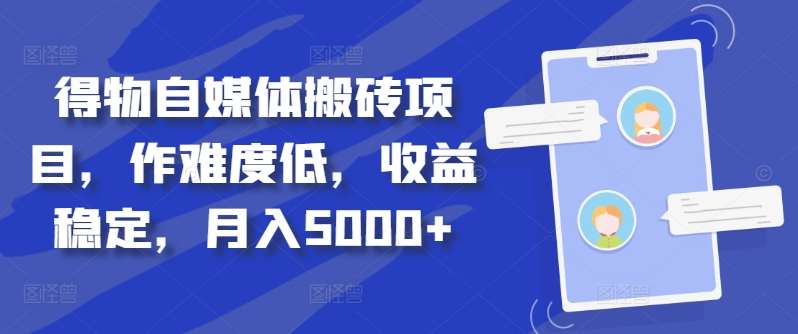 得物自媒体搬砖月入5000+-繁星副业
