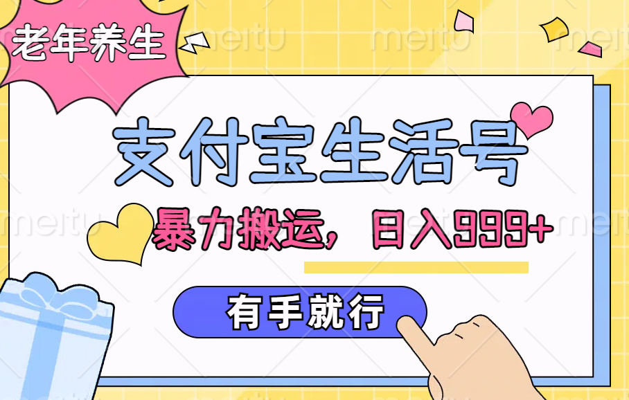 支付宝生活号，老年养生赛道，直接粗暴搬运，日入999+，有手就行-繁星副业