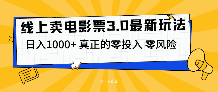 线上卖电影票3.0玩法，目前是蓝海项目，测试日入1000+，零投入，零风险-繁星副业