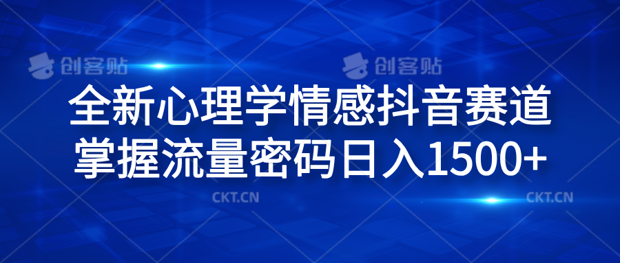 全新心理学情感抖音赛道，掌握流量密码日入1500+-繁星副业
