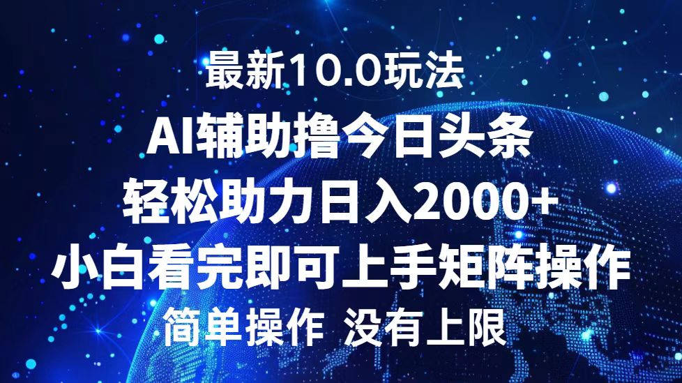 今日头条最新8.0玩法，轻松矩阵日入3000+-繁星副业