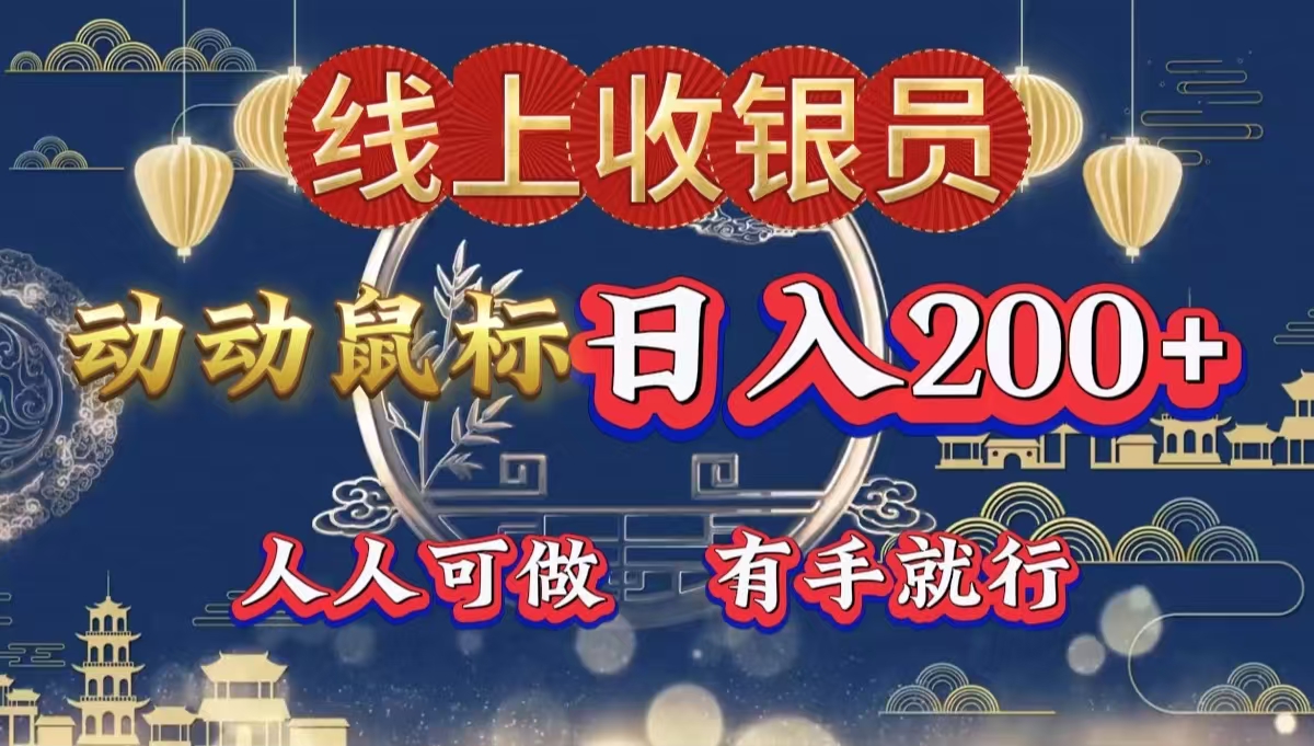 最新线上平台掘金，动动鼠标，单号日入200＋！无门槛，有手就行-繁星副业