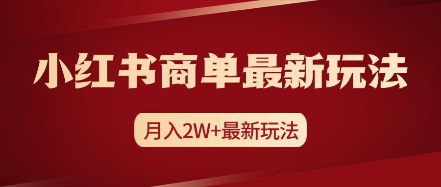 小红书商单暴力起号最新玩法，月入2w+实操课程-繁星副业