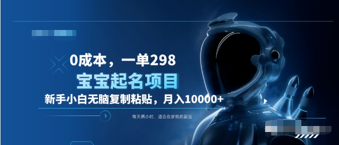 0成本，小白无脑复制粘贴，一单298  靠给宝宝起名月入10000+  附送软件-繁星副业